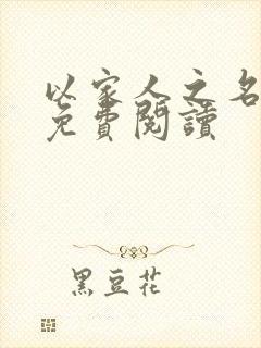 以家人之名小说免费阅读封面