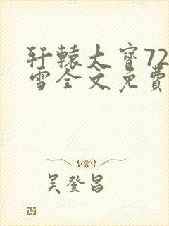 轩辕大宝720雪全文免费阅读封面