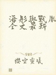 海彤与战胤小说全文最新