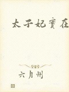 太子妃实在美丽封面