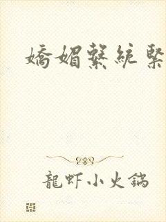 娇媚系统紧致h