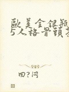欧美金银瓶1-5人格骨头茶封面