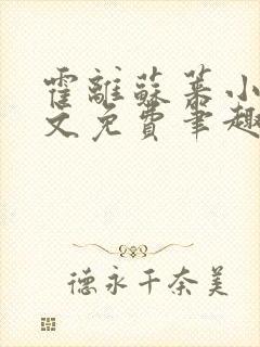 霍离苏莱小说全文免费笔趣阁