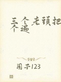 三个老头把我啃个遍
