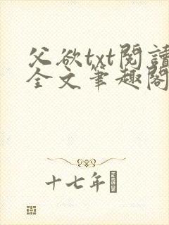 父欲txt阅读全文笔趣阁