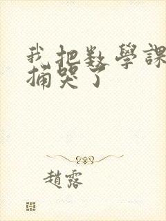我把数学课代表捅哭了