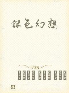 银色幻想