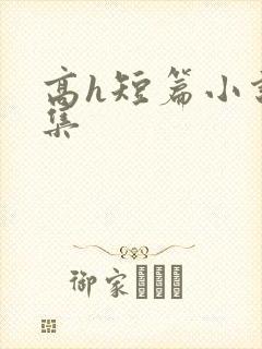 高h短篇小说合集
