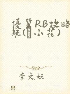 优质RB攻略系统(寀小花)