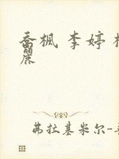 乔枫 李婷 杨丽