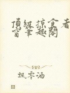 顶级掠食者无弹窗笔趣阁