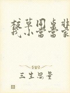 校草同桌非要撩我小当当家