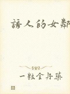 诱人的女邻居4