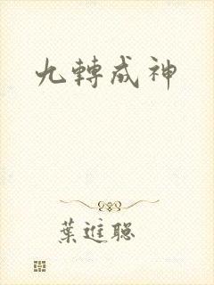 九转成神