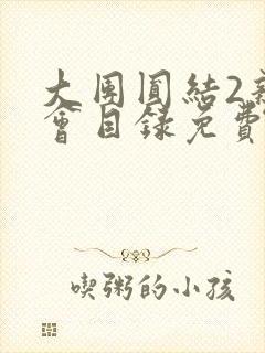 大团圆结2亲情会目录免费听阅读封面