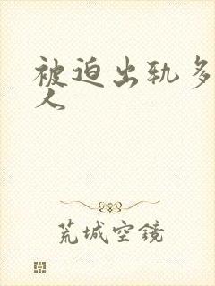 被迫出轨多汁美人