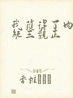 我获得了肉禽系统三观正