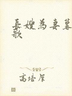 长嫂为妻暮色酒歌