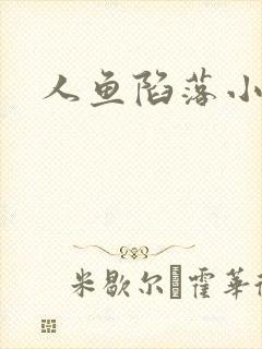 人鱼陷落小说