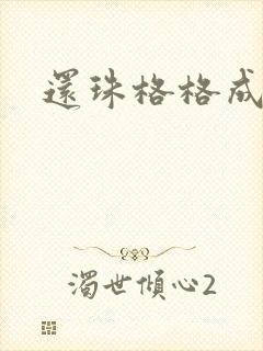 还珠格格成人