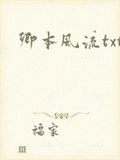卿本风流txt