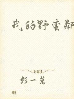 我的野蛮邻居