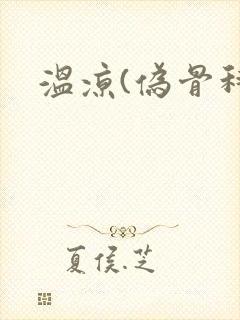 温凉(伪骨科)封面