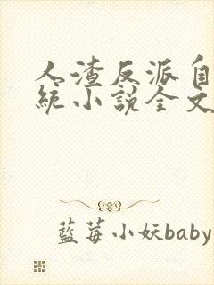 人渣反派自救系统小说全文免费阅读