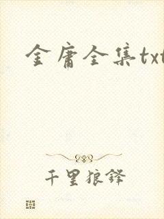 金庸全集txt