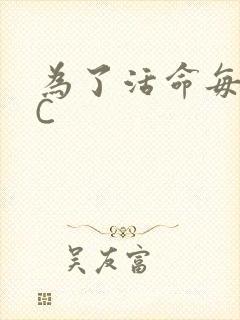 为了活命每天求C