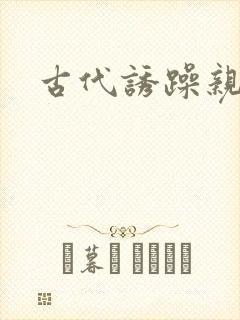 古代诱躁亲女h