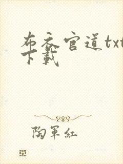 布衣官道txt下载
