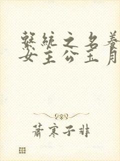 系统之名养成器女主公玉月封面