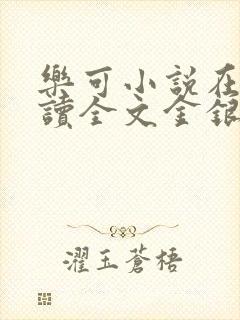 乐可小说在线阅读全文金银花露