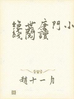绝世唐门小说在线阅读
