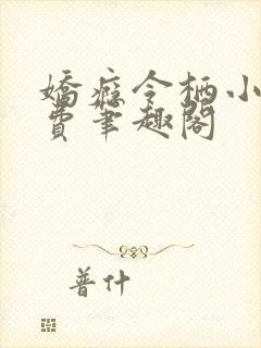 娇瘾令栖小说免费笔趣阁封面