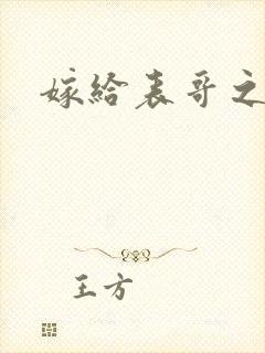 嫁给表哥之后