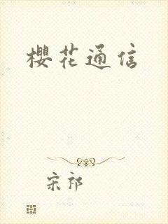 樱花通信