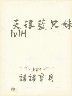 天很蓝兄妹骨科lvlH封面