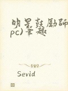 明星鼓励师(npc)笔趣