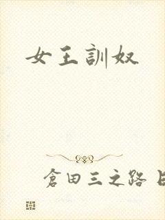 女王训奴