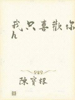 我只喜欢你11h