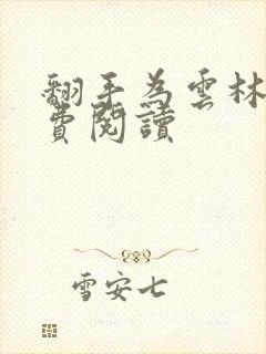 翻手为云林云免费阅读