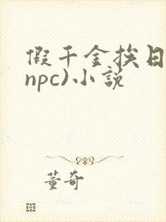 假千金挨日记(npc)小说封面