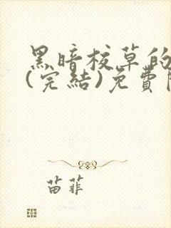 黑暗校草的沦陷(完结)免费阅读