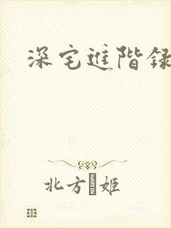 深宅进阶录