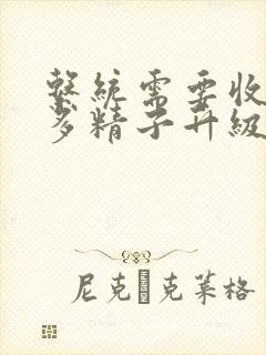 系统需要收集n多精子升级