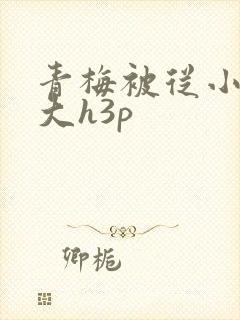 青梅被从小摸到大h3p封面