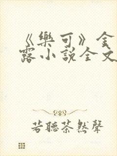 《乐可》金银花露小说全文免费阅读