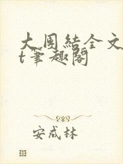 大团结全文txt笔趣阁